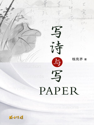 cover image of 写诗与写Paper